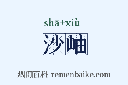 沙岫是什么意思的图片